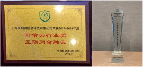 UCloud获可信云2017-2018年度“互联网金融云奖”