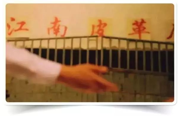 这不是段子!江南皮革厂真的倒闭了，老板带着小姨子跑了!