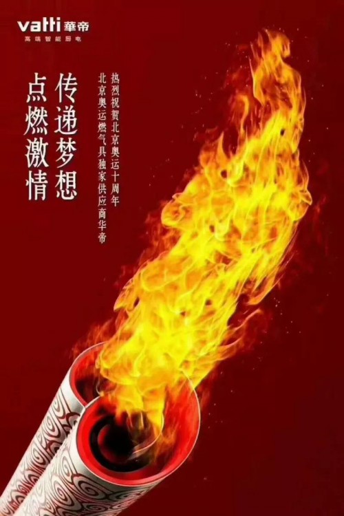 中国奥运圆梦十载,华帝火炬之光生生不熄