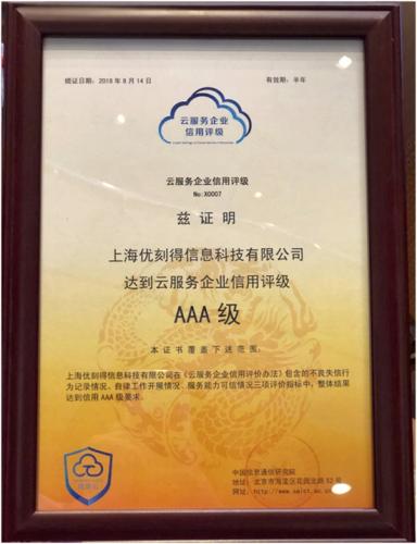 UCloud入选国内首批云服务企业信用评级中，获得AAA级