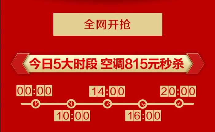 815京东家电十周年 万台空调仅售815元