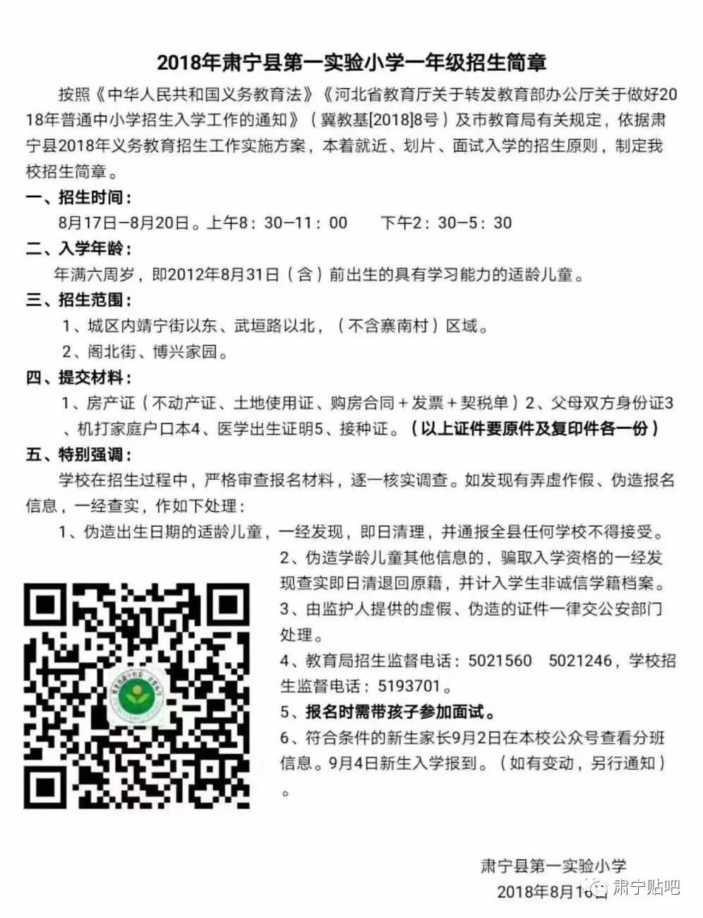 速看!2018年肃宁一实小、二实小、三实小、四实小、五实小、五实小高中部新生招生方案,赶紧报名!__凤凰网