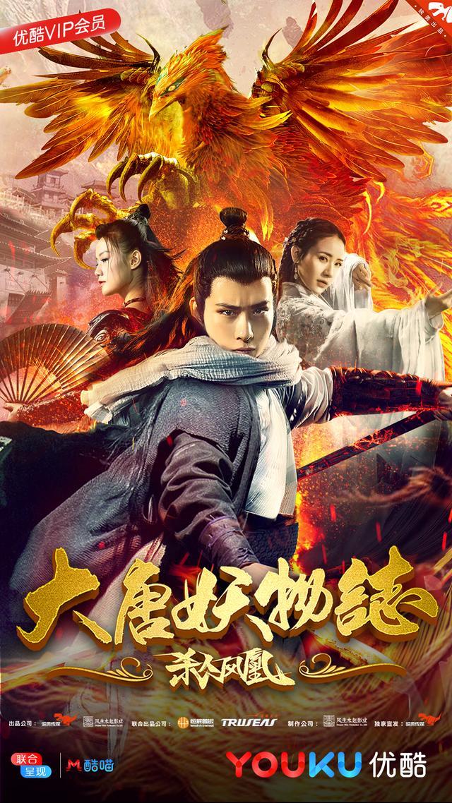 《大唐妖物志杀人凤凰》定档8月16日优酷 长安