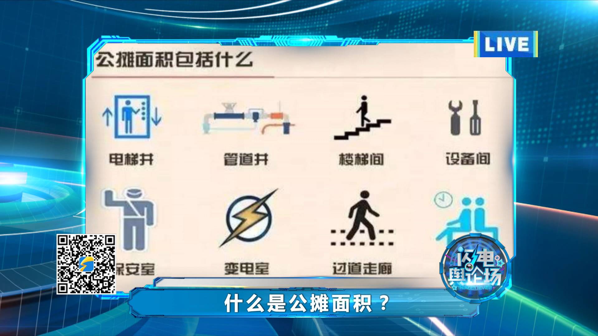 买房公摊面积猫腻多?!《闪电舆论场》给你支