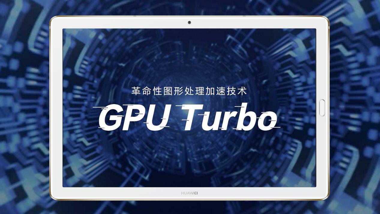 华为平板M5升级GPUTurbo俘获游戏玩家的心