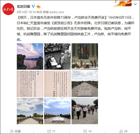 日本宣布无条件投降73周年 卢沟桥15日全天免费开放