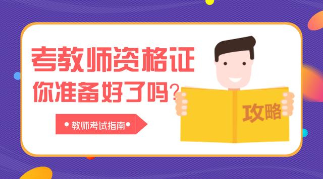 3大理由告诉你为什么要考教师资格证，不信你不心动