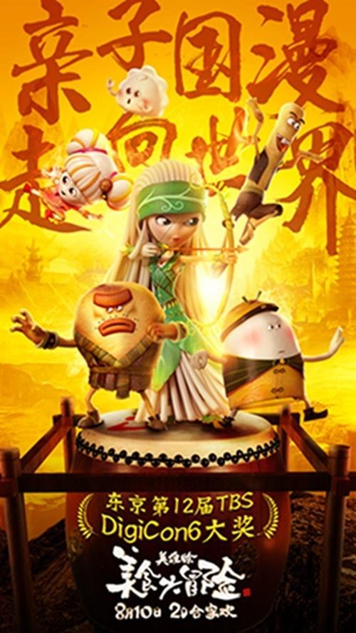 优质国漫《美食大冒险之英雄烩》横扫国际奖项!