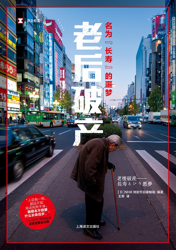 老后破产：NHK镜头下的日本老人（连载2）