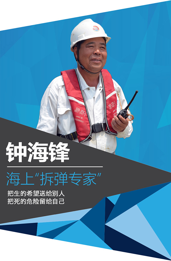 中国人的故事︱钟海锋：海上“拆弹专家”