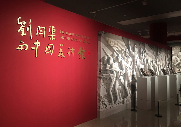 在中国美术馆看刘开渠如何为中国现代雕塑“开渠”