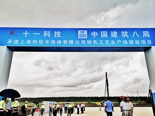 积塔半导体特色工艺生产线在上海临港开工，总投资359亿元