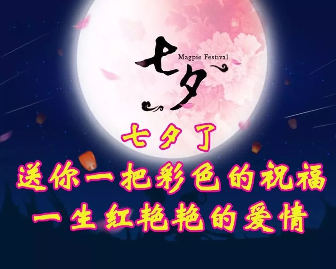 七夕怎么发朋友圈 七夕祝福语录大全简短2018