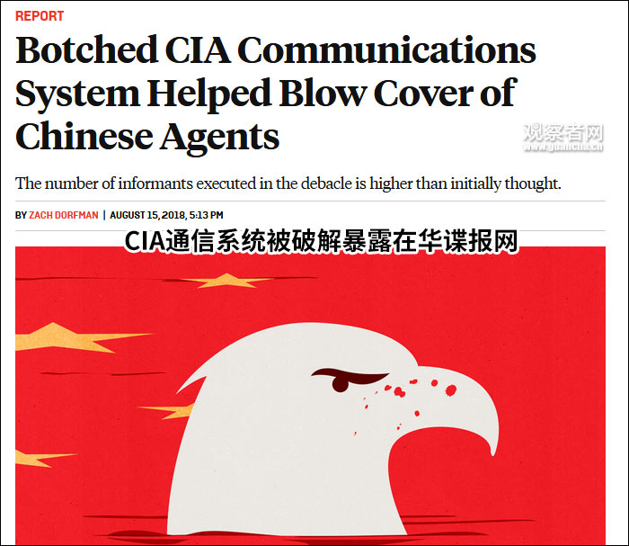 美媒：中情局30多人在华被抓，因为通信网络被破解