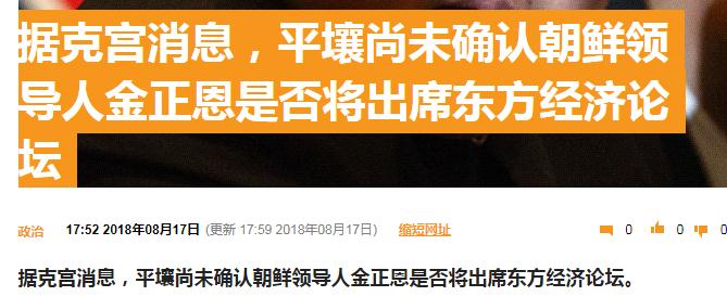 克宫：平壤尚未确认金正恩是否将出席东方经济论坛