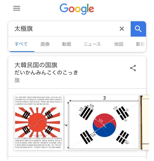 韩媒：谷歌日语版搜韩国国旗 竟现与“旭日旗”的合成图