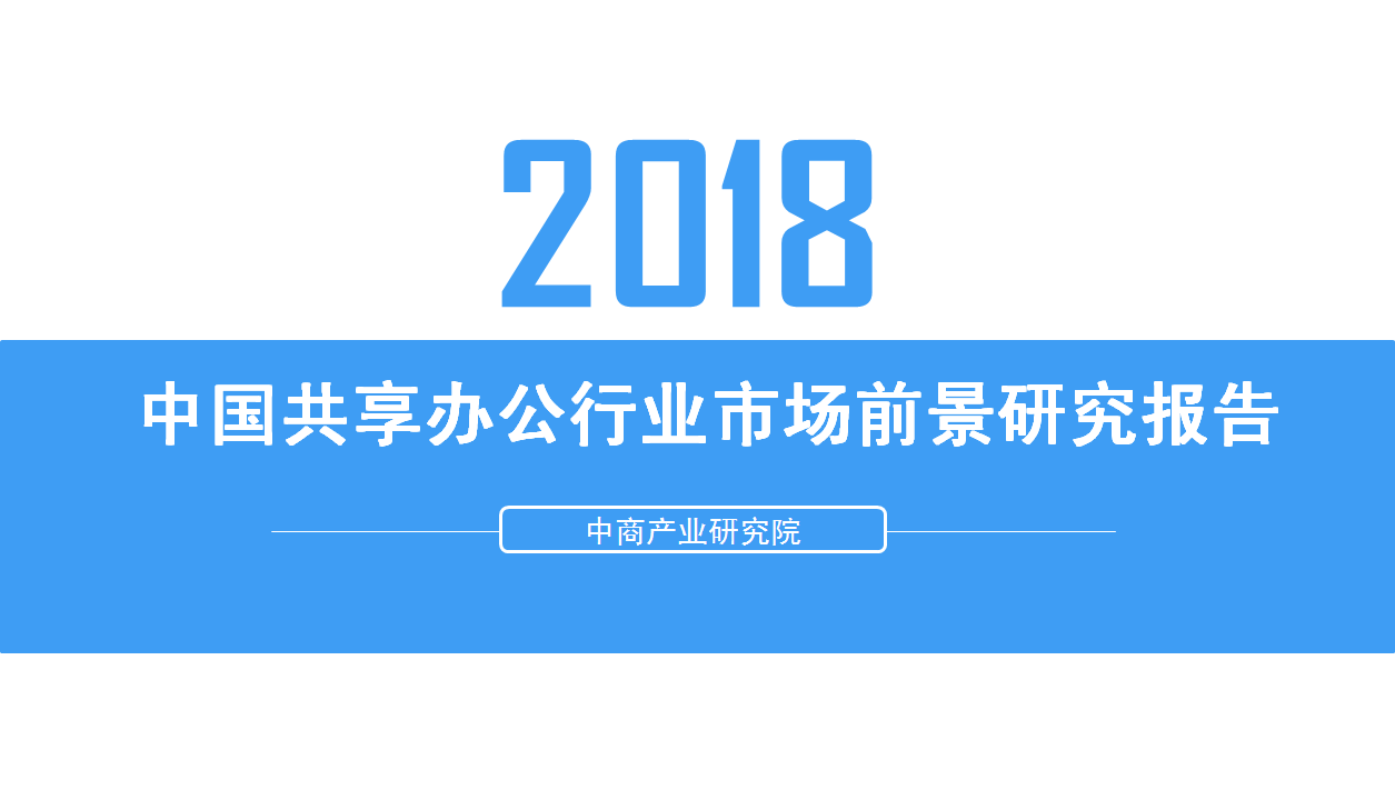 2018年中国共享办公行业发展前景研究报告