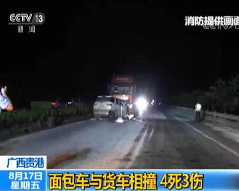 广西一面包车与货车相撞致4死3伤 货车司机被控制