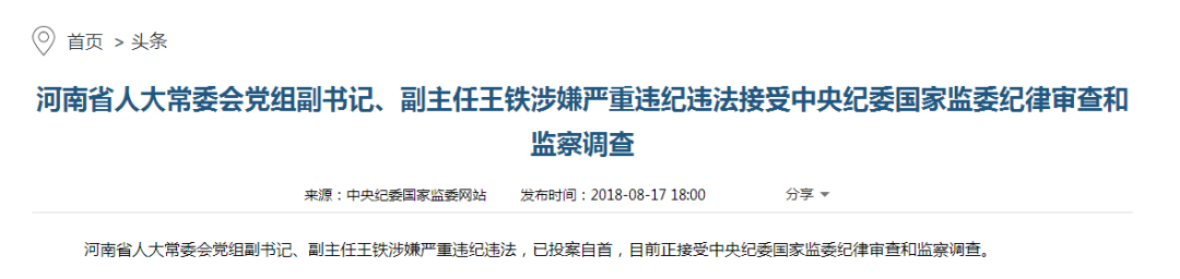 原河南省副省长王铁投案 曾因禁酒被奉为“执政品牌”