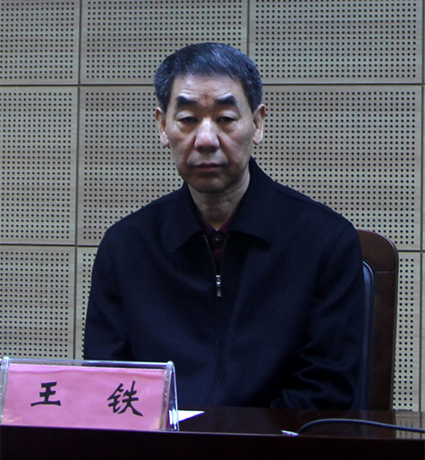 河南省人大党组副书记、副主任王铁涉嫌严重违纪违法被查