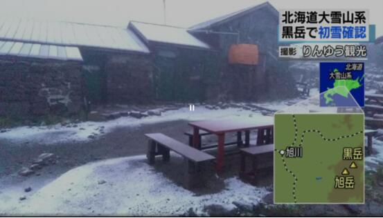 罕见！日本北海道8月迎来今年初雪 40多年来降雪最早一年