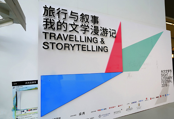 2018上海书展 | 大方文学节：做文学的旅行