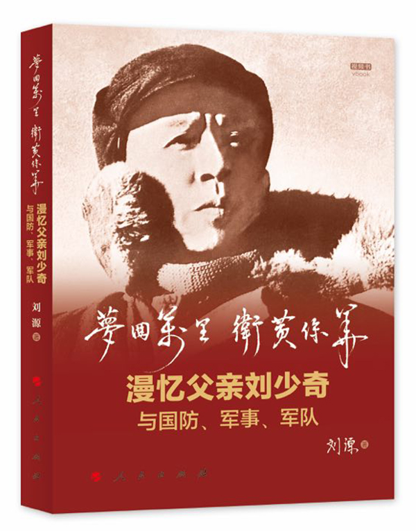 刘源出版新书追忆父亲刘少奇，宋平为该书欣然作序