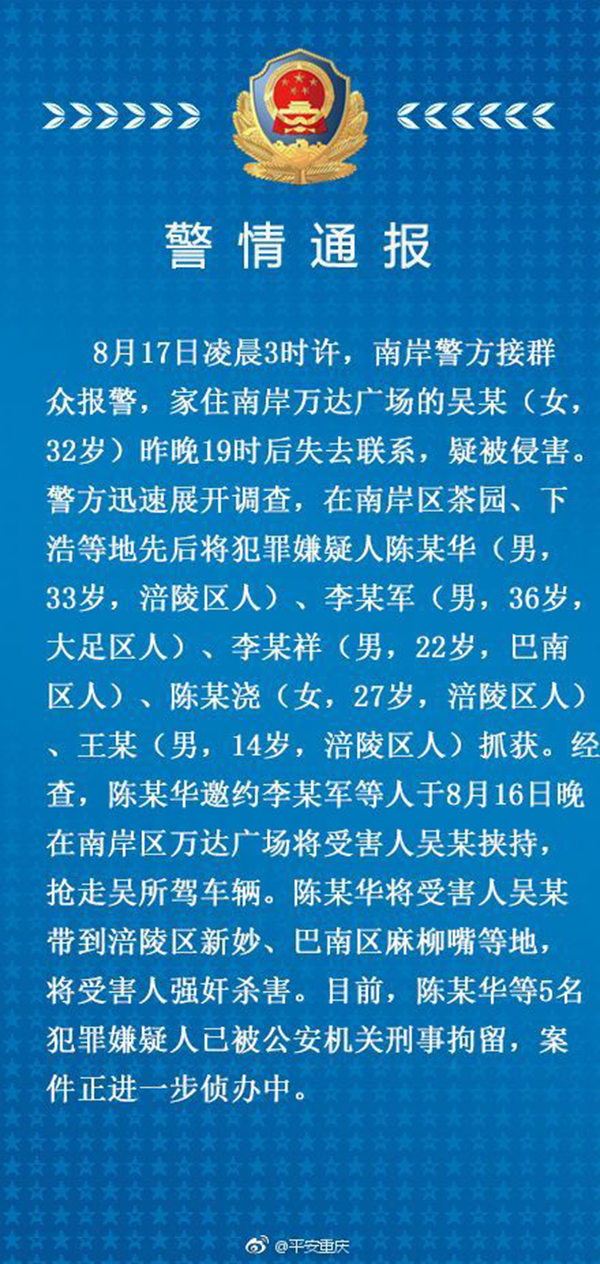 重庆警方通报：女子被5人抢车挟持后奸杀，最小嫌疑人14岁