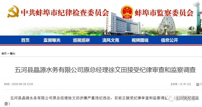 安徽蚌埠一国企原总经理涉嫌严重违纪违法， 正接受调查