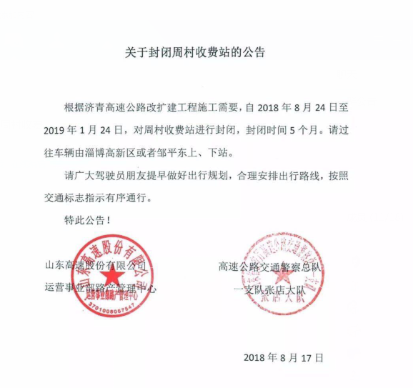8月24日起 济青高速周村收费站封闭5个月