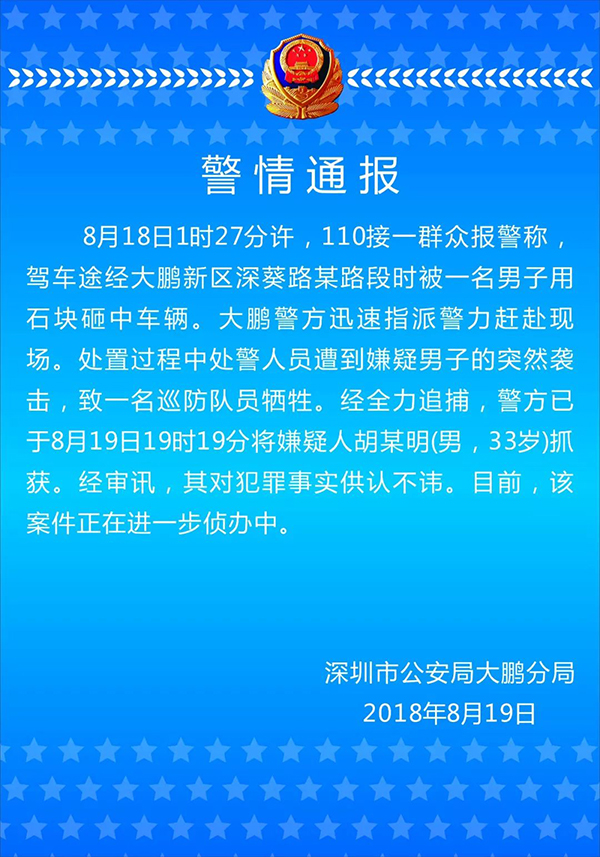 深圳警方：一巡防队员处警时遇袭牺牲，嫌疑男子已落网