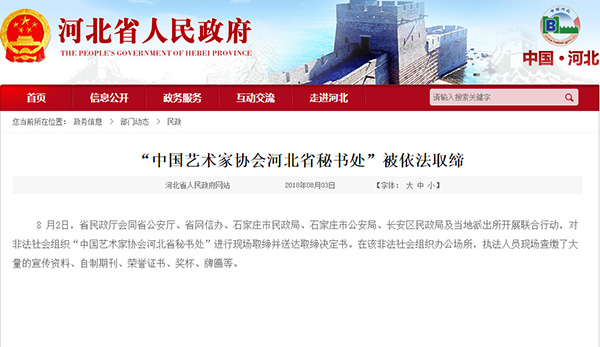 河北：“中国艺术家协会河北省秘书处”被依法取缔