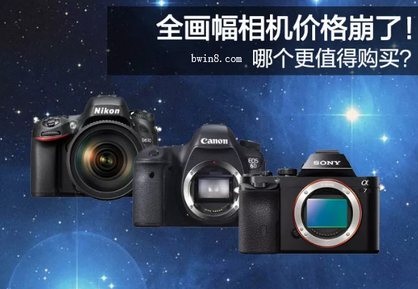 全画幅相机哪个更值得购买?
