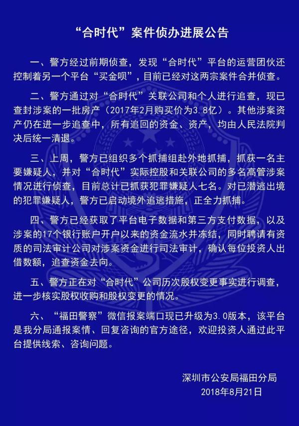 深圳公安合并侦办“合时代”“买金呗”案，查封3.8亿房产