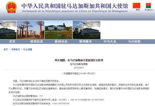 中国驻马达加斯加使馆提醒中国公民加强安全防范