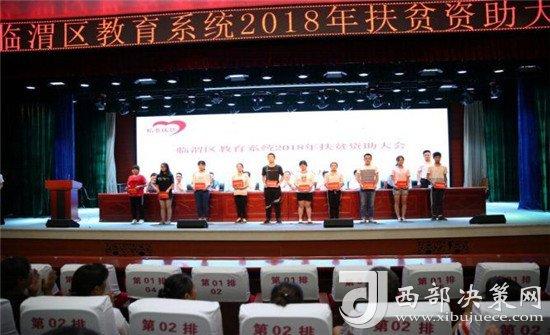 渭南市临渭区教育局组织召开2018年扶贫资助