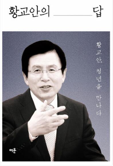 韩前总理出书称全盘推翻朴槿惠政府政策不合适