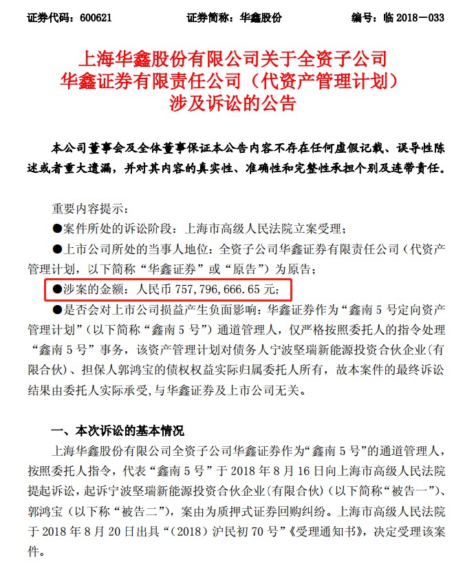 华鑫证券起诉坚瑞沃能股东股票质押违约，涉案金额7.58亿