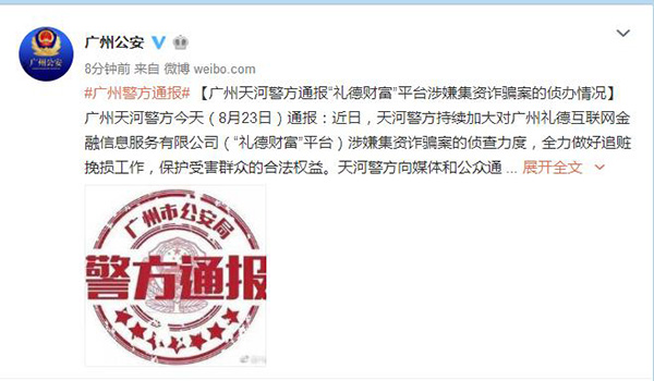 广州警方通报礼德财富涉嫌集资诈骗案:敦促在