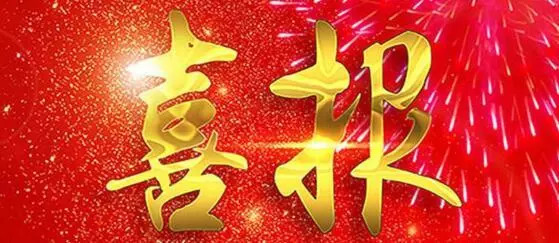 音乐(六)丨我校教材组汤婷和盛常春初中在第六上海目录老师喜报语文图片
