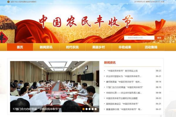 “中国农民丰收节”官方网站上线运行