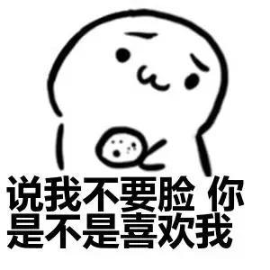 你是不是喜欢我 表情分享展示