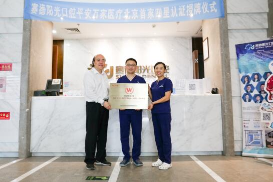 对标JCI认证 赛德阳光口腔获颁北京首家四星诊所