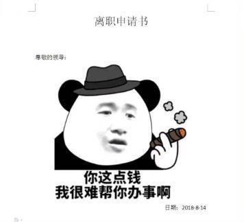 表情新晋爆笑辞职信:老板,你这点钱让我很难帮小图暴走网络包图片