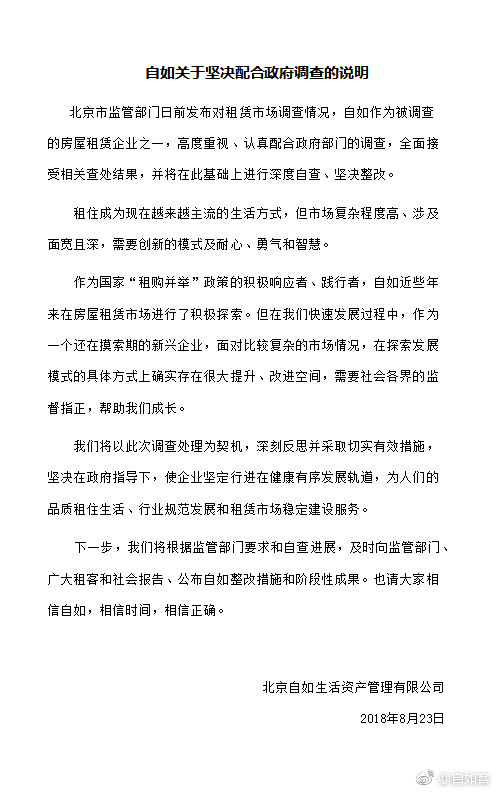自如：全面接受北京市监管部门查处结果 坚决整改