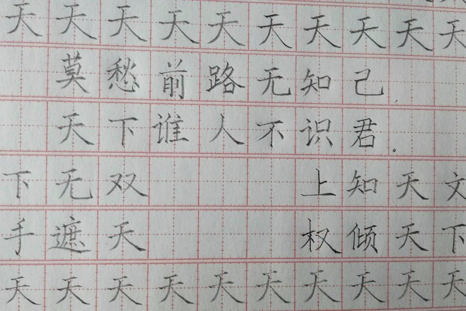 铅笔字天字练习硬笔书法一起来学习吧