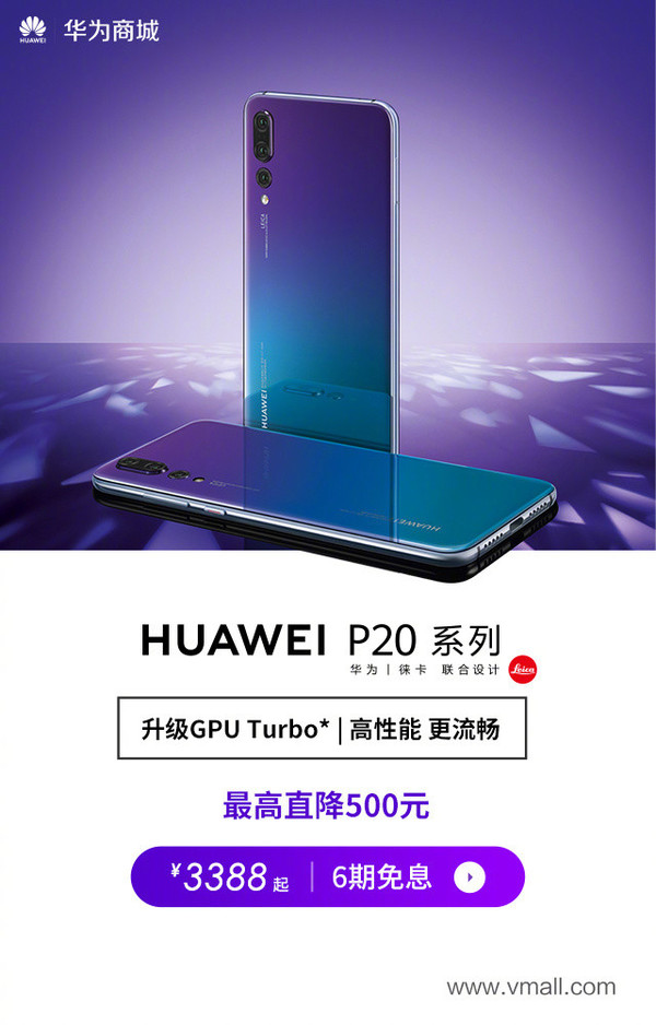 华为P20系列最高直降500元