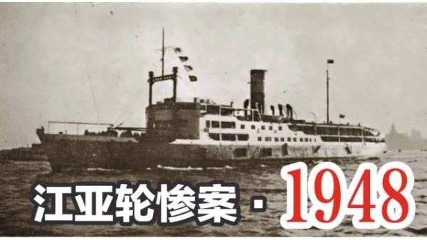 中国史上最大海难：70年后，江亚轮惨案“元凶”仍逍遥法外