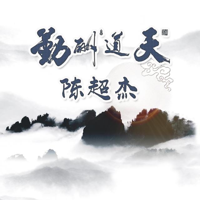 微信头像,姓名头像,天道酬勤,喜欢请带走