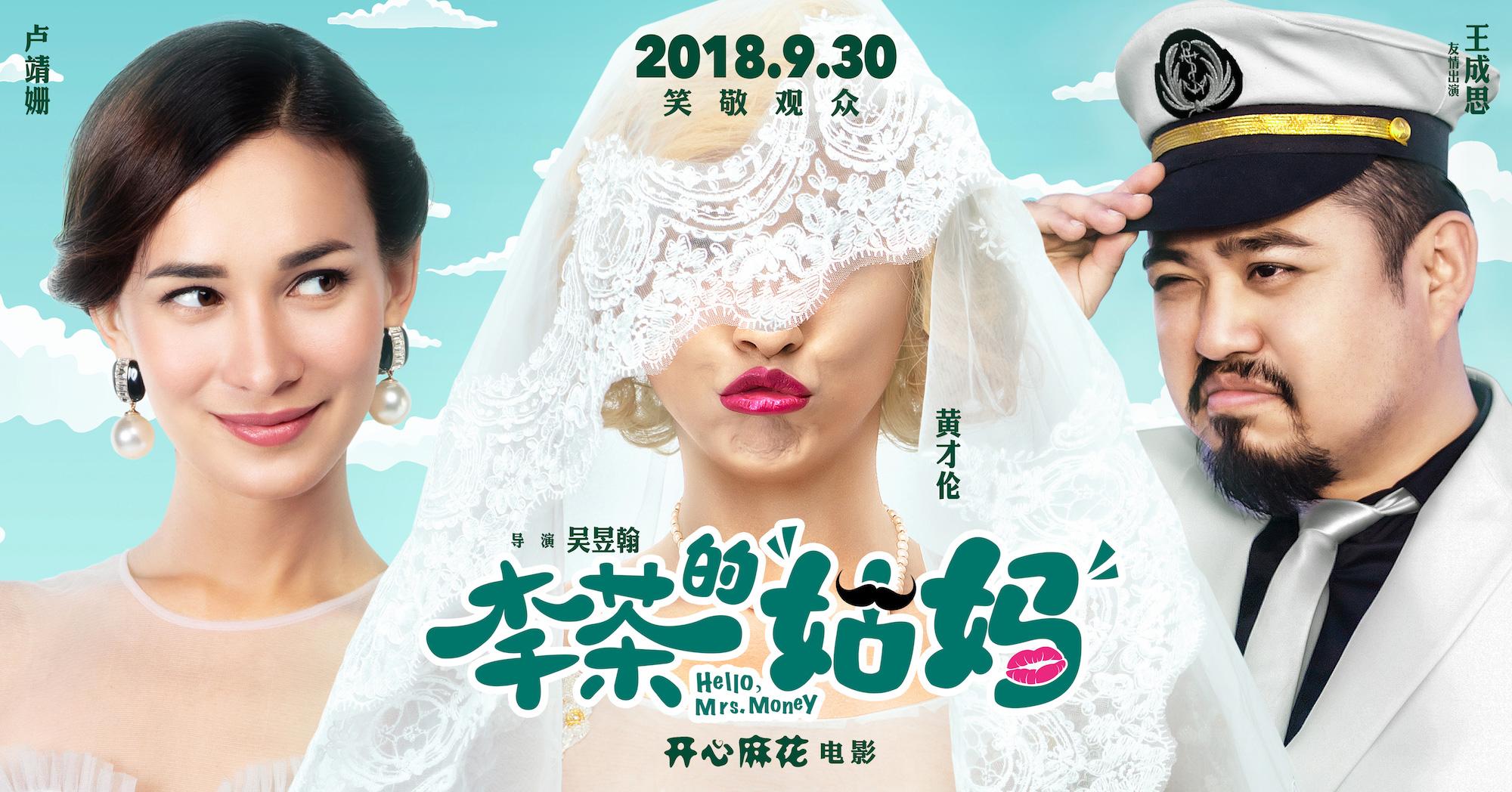 开心麻花电影《李茶的姑妈》发布角色版海报 